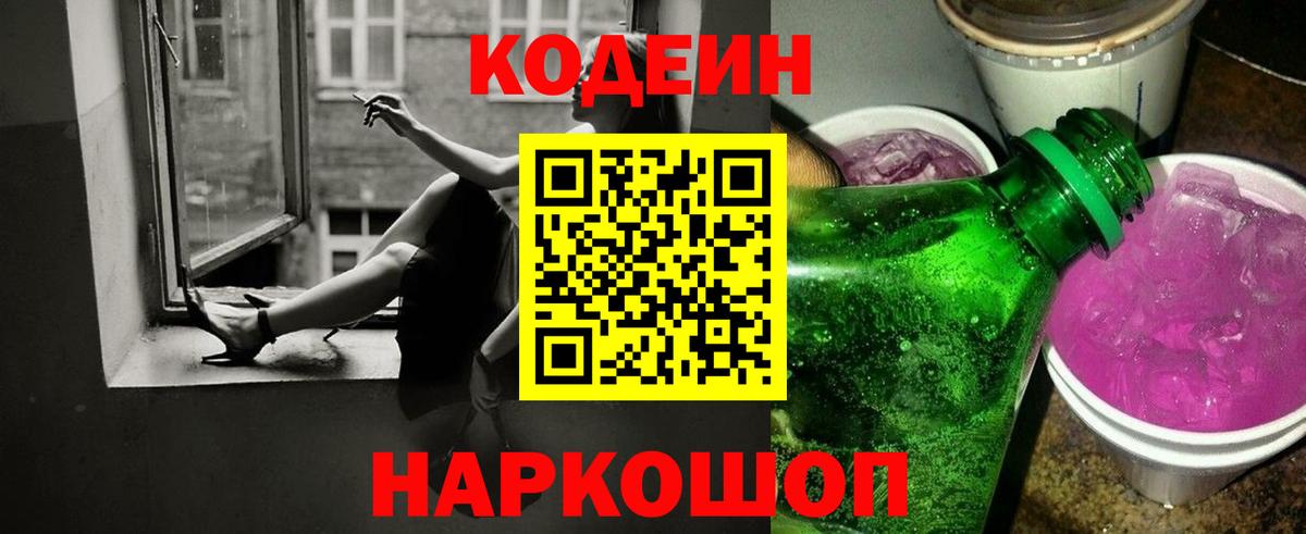 Кодеин Purple Drank  Codein напиток Lean (лин)  Вход с VPN  Екатеринбург 